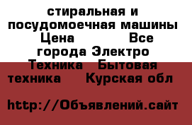 стиральная и посудомоечная машины › Цена ­ 8 000 - Все города Электро-Техника » Бытовая техника   . Курская обл.